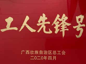 发热门诊荣获2020年广西壮族自治区工人先锋号