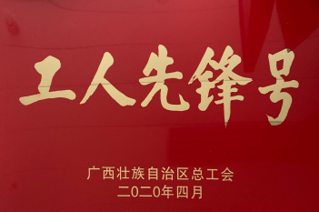 发热门诊荣获2020年广西壮族自治区工人先锋号
