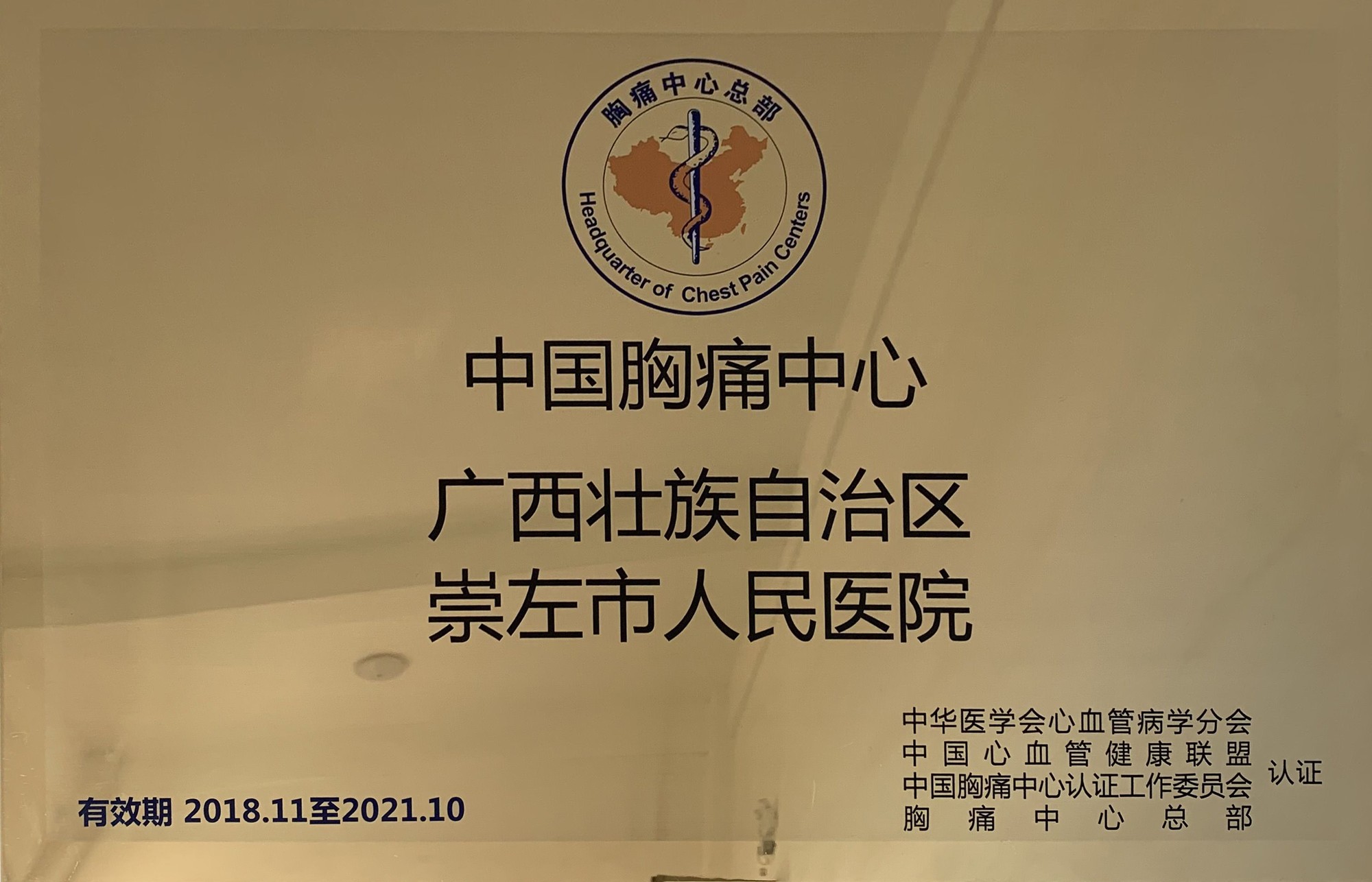 12018年11月,医院创成国家标准版胸痛中心