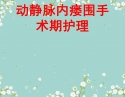 动静脉内瘘围手术期护理_1.1