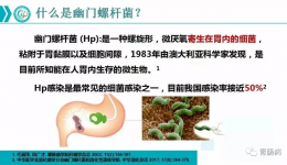 幽门螺杆菌