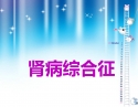 肾病综合征1_1