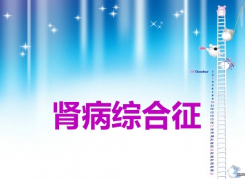 肾病综合征