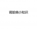 肾脏病知识_1