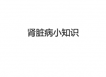 肾脏病知识