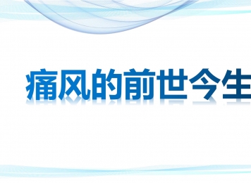 痛风的前世今生