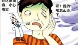第二节 面瘫的康复护理