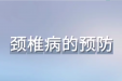 康复医学科宣教视频颈椎病的预防