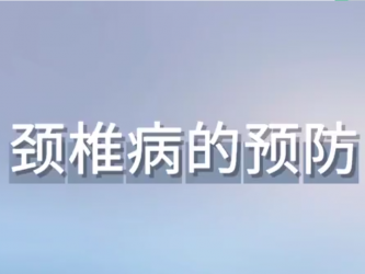 康复医学科宣教视频颈椎病的预防