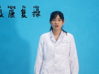 呼吸康复操宣教视频