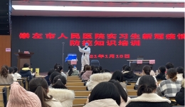 崇左市人民医院开展实习生和进修生新冠肺炎疫情防控专项培训