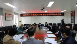 崇左市人民医院2020年度领导班子民主生活会