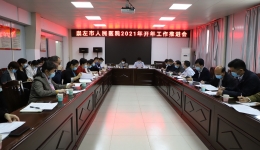 开局勇争先 奋进正当时——崇左市人民医院2021年开年工作推进会