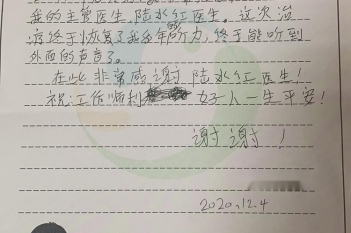 20201204患者农坚兰感谢耳鼻咽喉科陆水红感谢信