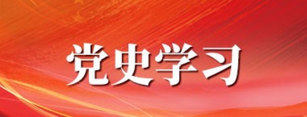 学党史