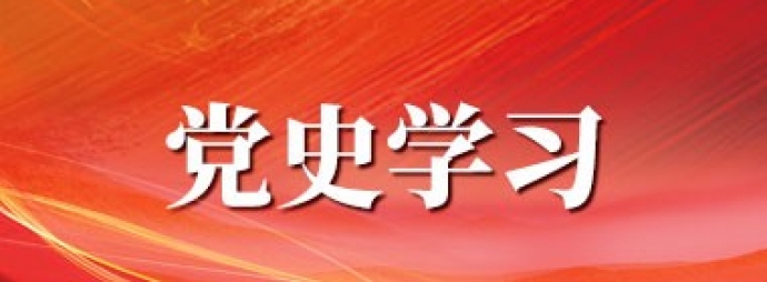 学党史