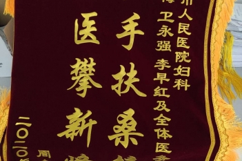 20201201患者周全珍感谢妇科计划生育科农冬梅、卫永强