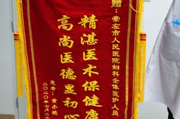 20200720患者黄小艳感谢妇科计划生育科锦旗