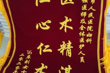 20201221患者刘美迪感谢妇科计划生育科卫永强锦旗