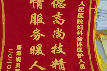 20201214患者唐三姣感谢妇科计划生育科锦旗