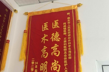 20200214患者陆树梅感谢神经外科李东海、王崇科、何咸