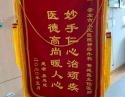 20200528患者吴亚成感谢神经外科黄纯真锦旗
