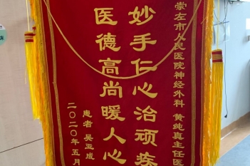 20200528患者吴亚成感谢神经外科黄纯真锦旗