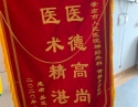 20200528患者吴亚成感谢神经外科黄毅锦旗