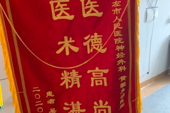 20200528患者吴亚成感谢神经外科黄毅锦旗