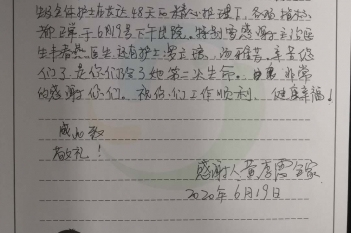 20200619患者黄李霞毛感谢新生儿科韦春燕、罗玉琼、汤