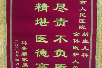 20200422患者马嘉颖感谢新生儿科全体医护人员感锦旗