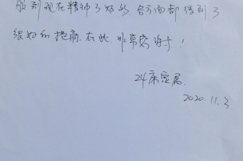 20201103患者甘文力感谢康复医学科感谢信