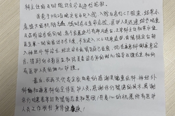 20200522患者张队明感谢重症医学科全体医护人员；神经