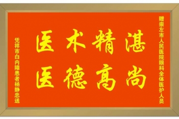 20200617患者杨静忠感谢眼科全体医护人员牌匾