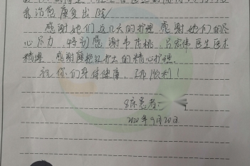 20200920患者翟小群感谢眼科感谢信