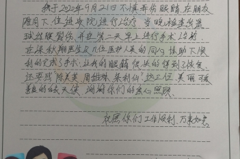 20200924患者林承东感谢眼科梁秋翔、周甜妹、陈美英、