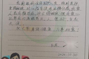 20201020患者刘裕连感谢眼科周甜妹感谢信