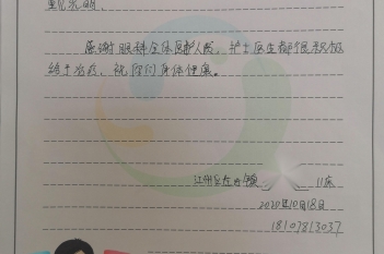 20201022患者梁秀英感谢眼科感谢信
