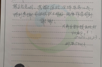 20201023患者陆方秀感谢眼科周甜妹感谢信