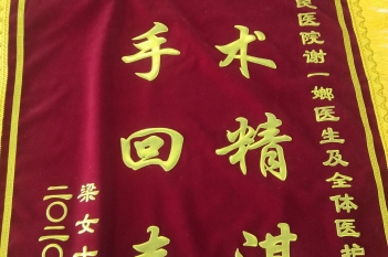 20200407患者梁秀珍感谢肿瘤科谢一嫏锦旗