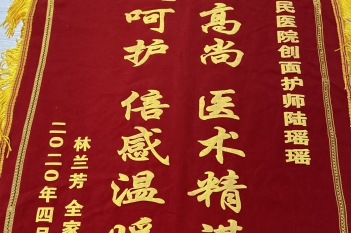 20200417患者林兰芳感谢重症医学科陆瑶瑶锦旗