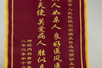 20201105患者黄吉美感谢重症医学科农祯瑞、冯丽珍锦旗