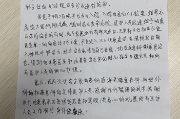 20200522患者张队明感谢重症医学科全体医护人员；神经
