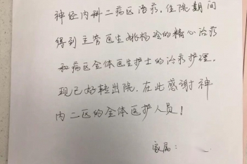 20201209患者张荣球感谢神经内科、老年病科二区感谢信