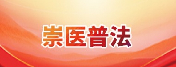 崇医普法