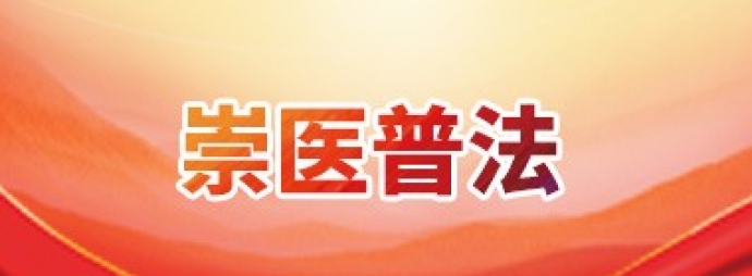 崇医普法