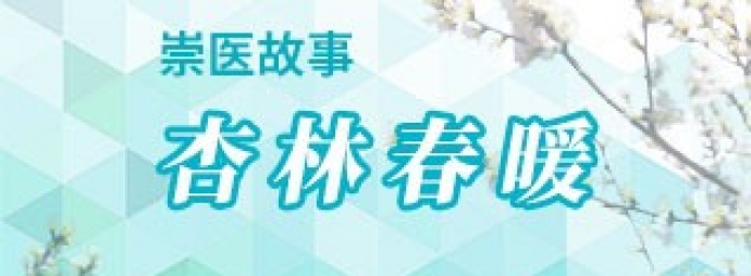 崇医故事——杏林春暖