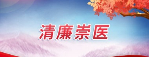 清廉崇医