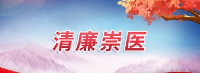 清廉崇医
