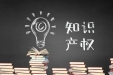 关于知识产权那些事儿
